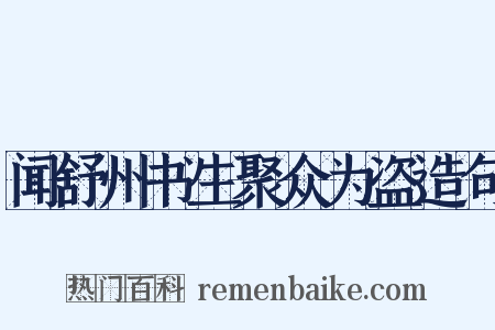 闻舒州书生聚众为盗造句是什么意思的图片